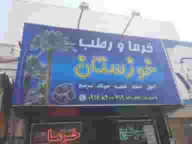 خرما و برنج خوزستان (داردان) در فاز سه گوهردشت کرج