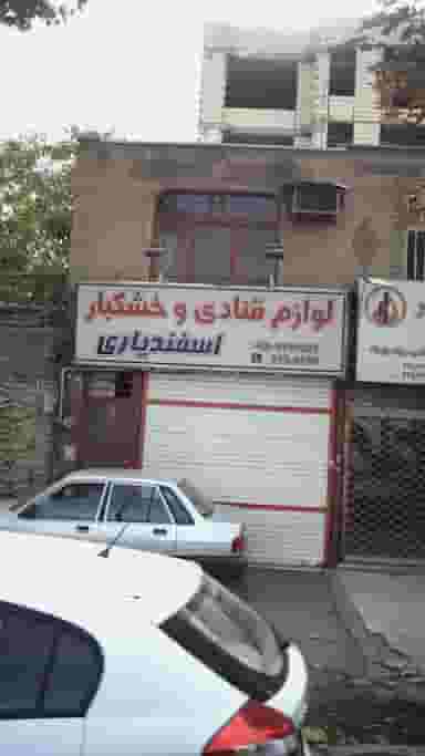 لوازم قنادی و خشکبار اسفندیاری در گلشهر کرج