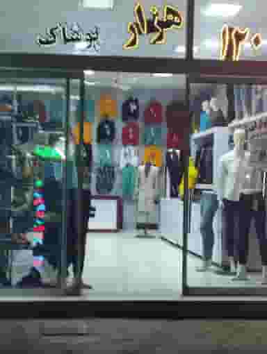 پوشاک شیک پوشان شهرک شهید رجایی مشهد