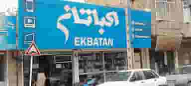 مجموعه کامپیوتری اکباتان در طبرسی شمالی مشهد