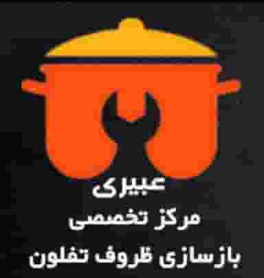 دفتر مرکز تخصصی بازسازی ظروف تفلون عبیری در هفده شهریور مشهد