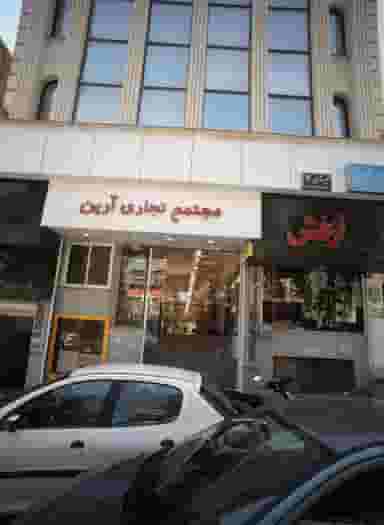 مجتمع تجاری آرین در سجاد شهر مشهد