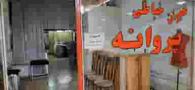 پاساژ آزادی در اصفهانیها کرج