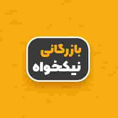 بازرگانی نیکخواه کرج