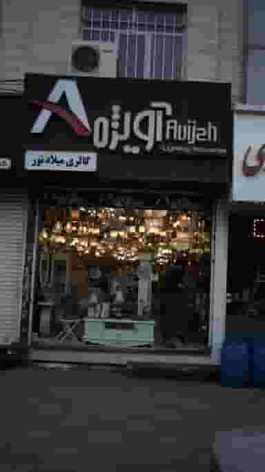 لوستر آویژه کوی کارمندان شمالی کرج