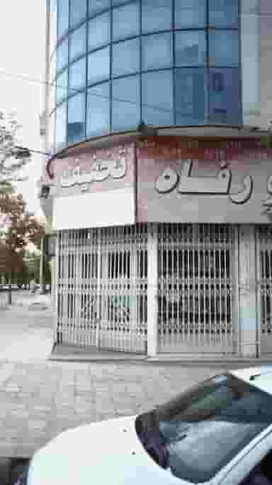 فروشگاه رفاه در فاز سه گوهردشت کرج