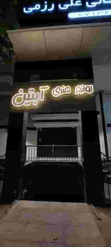 لوازم هنری آبتین در خلدبرین شیراز