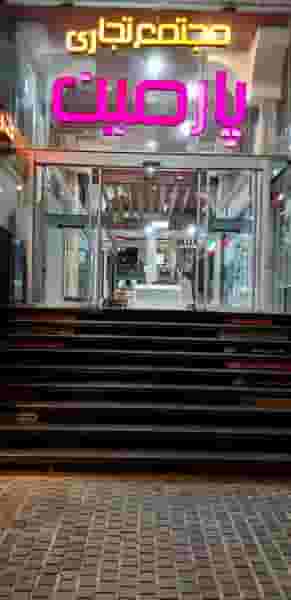 مجتمع تجاری و اداری پارمین در معالی آباد شیراز