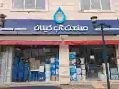 فروشگاه صنعت آب گیلان در فرهاد رشت