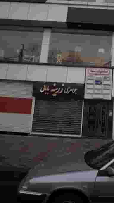 جواهری زرینه بابائی در منظریه رشت