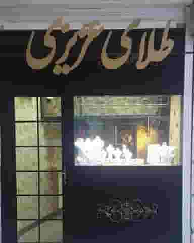 طلای عزیزی در بازار رشت