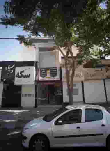 بورس سکه آزاد شهر در آزادشهر مشهد