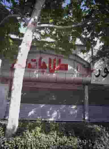 طلاجات نور در شهید مطهری مشهد