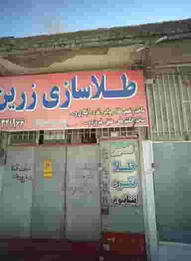 طلاسازی زرین در بلال مشهد