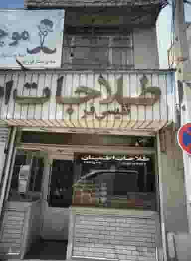 طلاجات اطمینان در چهنو مشهد