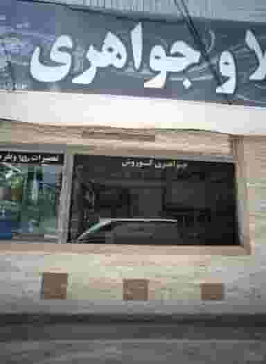 جواهری کوروش شهرک مطهری مشهد
