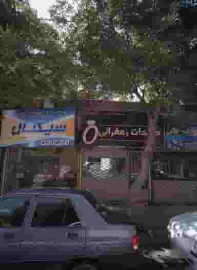 طلاجات زعفرانی در طلاب مشهد