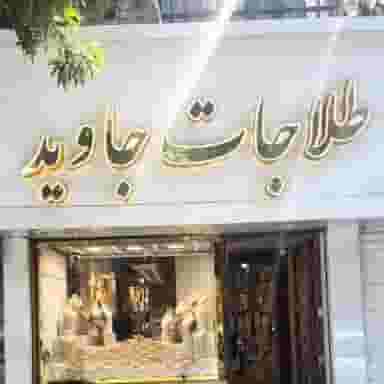 طلافروشی جاوید در انقلاب مشهد