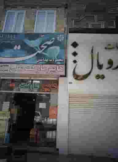 طلاجات رویال در طبرسی شمالی مشهد