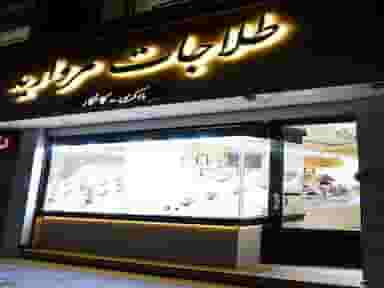 طلاجات مروارید (کامکار_ذاکری) در 10 دی مشهد