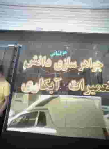 جواهرسازی دانش در عامل مشهد