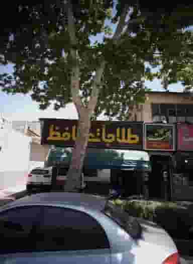 طلاجات حافظ در عامل مشهد