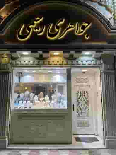 جواهری رحیمی در احمدآباد مشهد