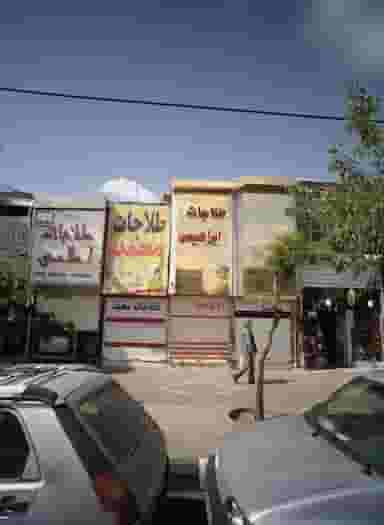 طلاجات ابراهیمی شهرک شهید رجایی مشهد