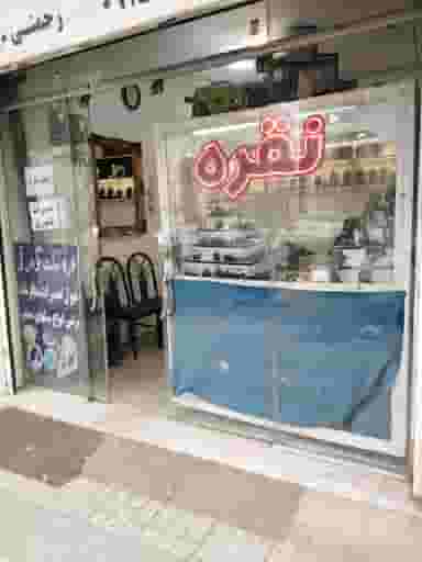 نقره فروشی گوهرابی در سرافرازان مشهد