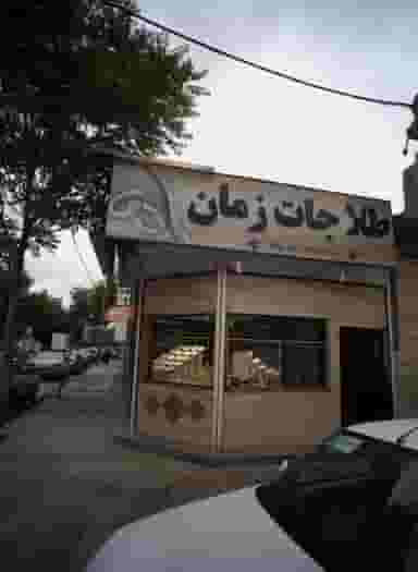 طلاجات زمان شهرک غرب مشهد