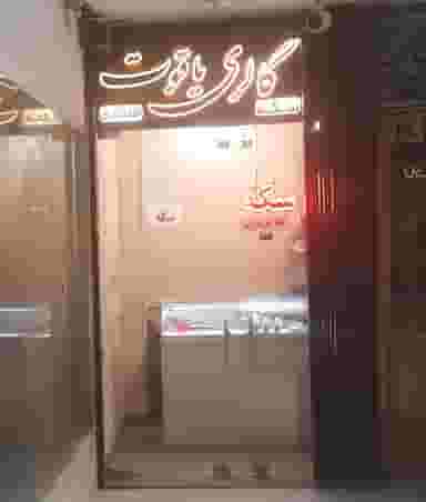 گالری یاقوت در چرخاب اصفهان