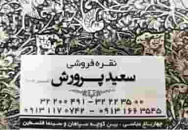 نقره فروشی پرورش نقره فروشی سعید و شهاب الدین پرورش در خلجا اصفهان