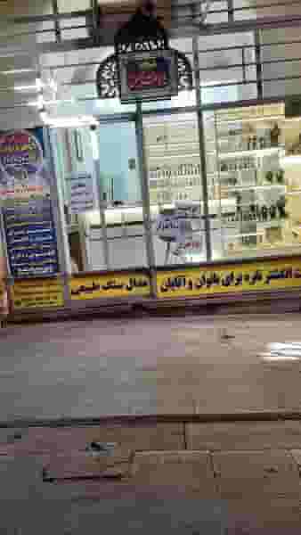گوهرسرای باهمیم در بید آباد اصفهان