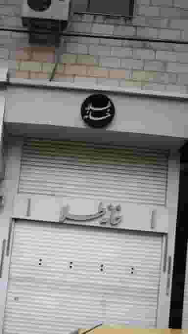 طلا خانه کوی امامیه کرج