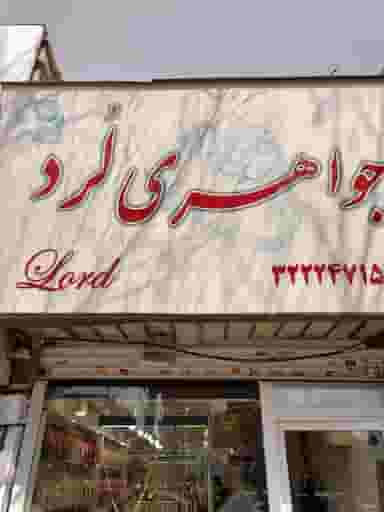 جواهری لرد در برغان کرج
