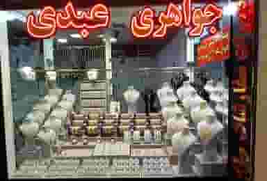 جواهری عبدی در حیدرآباد کرج