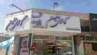 بدلیجات سلین در هویزه شیراز