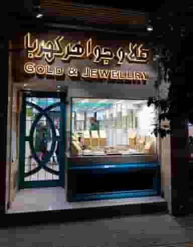 گالری طلا فروشی کهربا در خلدبرین شیراز
