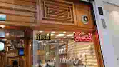 طلا فروشی آپادانا در گود عربان شیراز