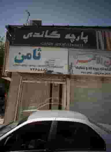 پارچه گاندی در عامل مشهد