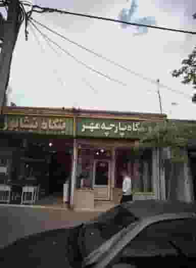 فروشگاه پارچه مهر در رده مشهد