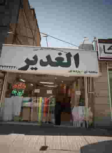پارچه فروشی الغدیر در عامل مشهد