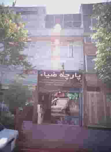 پارچه ضیاء در خرمشهر مشهد