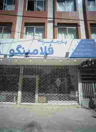 پارچه سرای فلامینگو در مقدم مشهد
