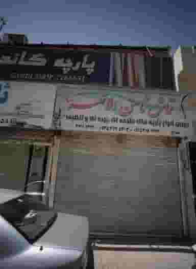 پارچه فروشی قماش ثامن الائمه در عامل مشهد