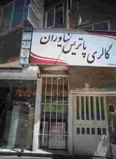 گالری پاتریس نیاوران در گوهرشاد مشهد