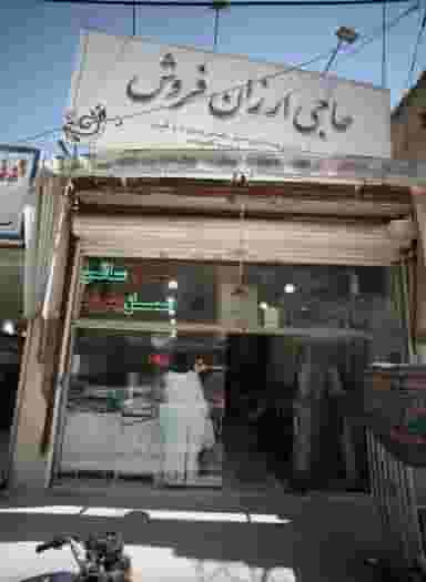 حاجی ارزان فروش در عامل مشهد