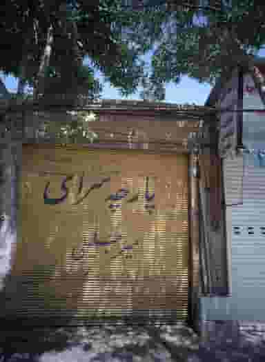 پارچه سرای میر جلیلی در انقلاب مشهد