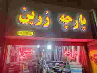 پارچه زرین یعقوبی شهرک گلستان کرج