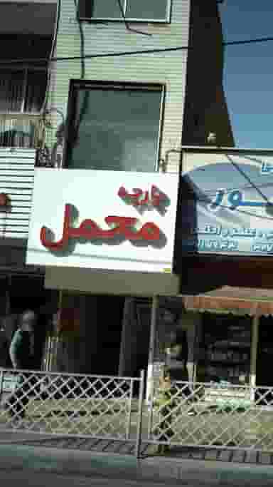 پارچه مخمل در طالقانی کرج